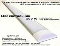 разные линейные светодиодные LED светильники от 20 до 100 ватт и друго