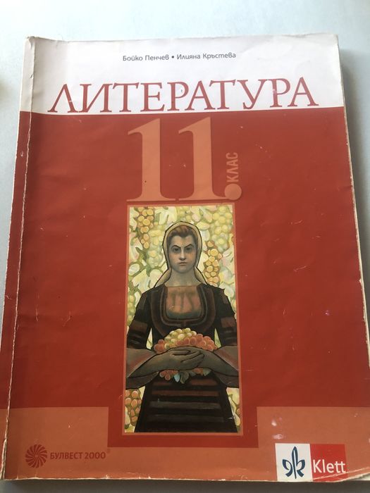 Учебник по литература за 11клас