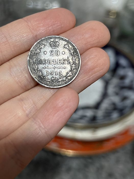 20 копьекъ 1915 год