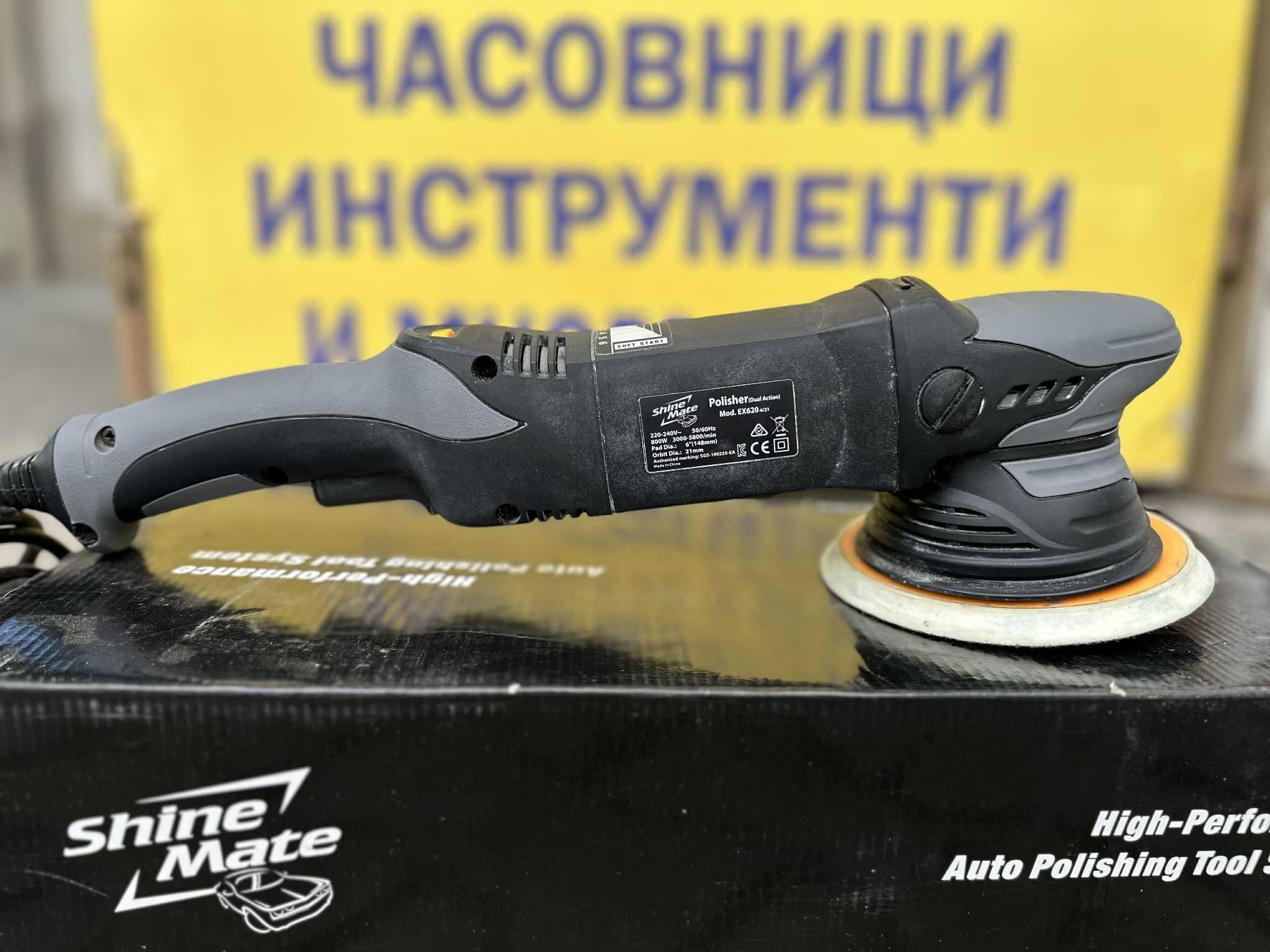 Орбитална полираща машина ShineMate EX620-6/21 / Гаранция