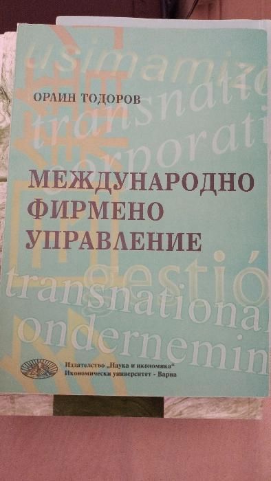 Учебник Международен Маркетинг, учебници за ИУ Варна