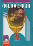Учебник по Философия за 8. клас - Просвета