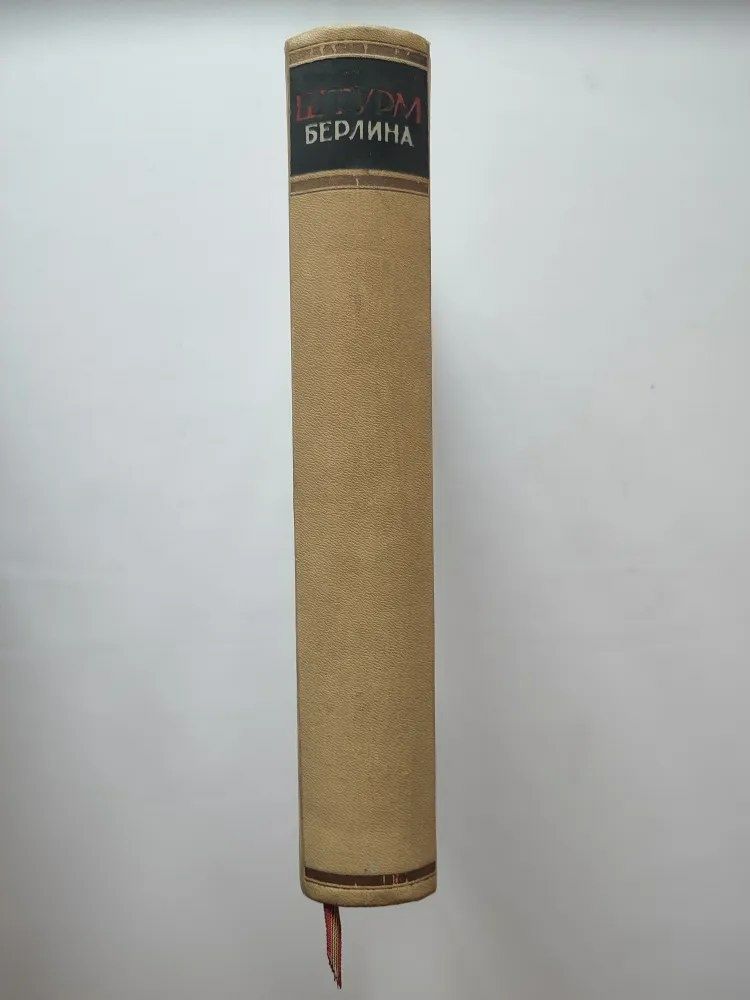 Книга Штурм Берлина 1948