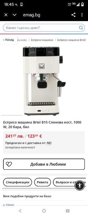 Кафемашина Бриел