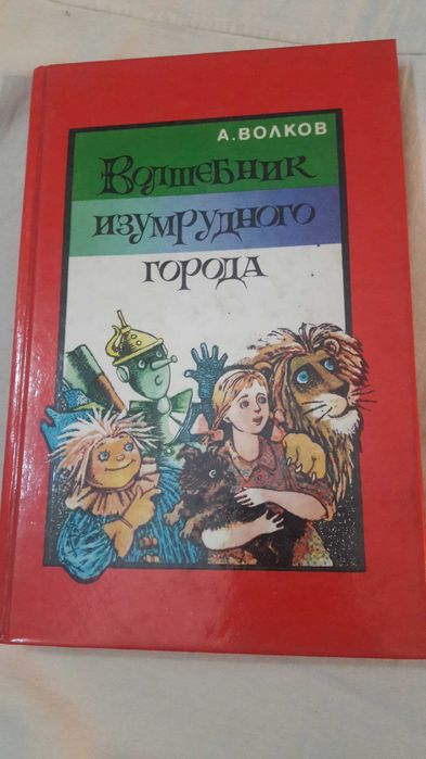 Волков А. Волшебник Изумрудного города. 1991 год