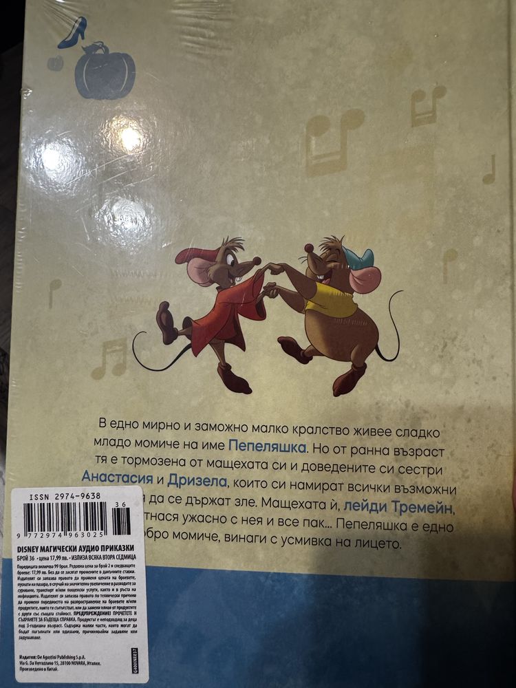Лот магически аудио приказки Disney Пепеляшка и Прасчо