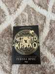 Фентъзи роман ,,Четвърто крило’’