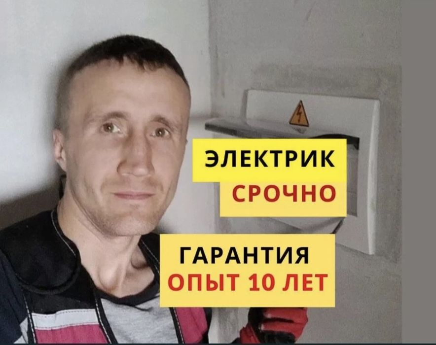 Электрик с опытом более 10 лет недорого.
