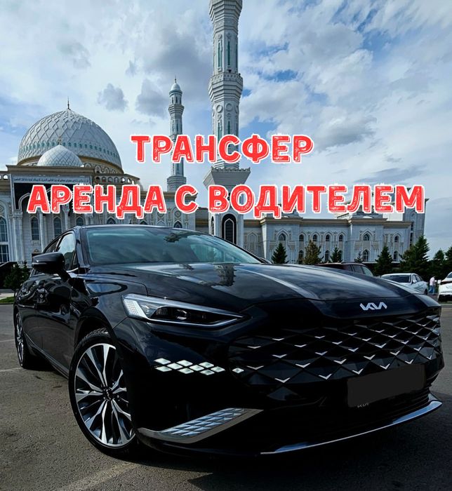 VIP Трансфер KIA K8 по доступным ценам!