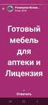 Готовый мебель для аптеки и Лицензия