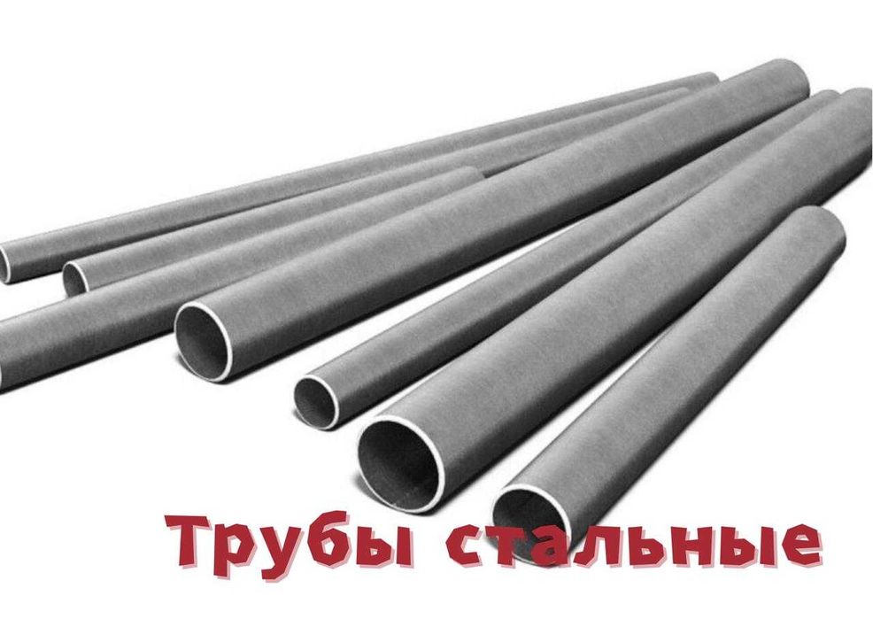 Трубы стальные ВСЕХ ДИАМЕТРОВ: бесшовные, сварные, оцинкованные