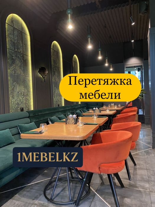 Реставрация диванов и стульев HoReCa / Дом / Офис