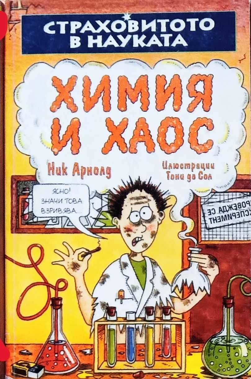 Книга,,Химия и хаос,,Страховитото в науката.