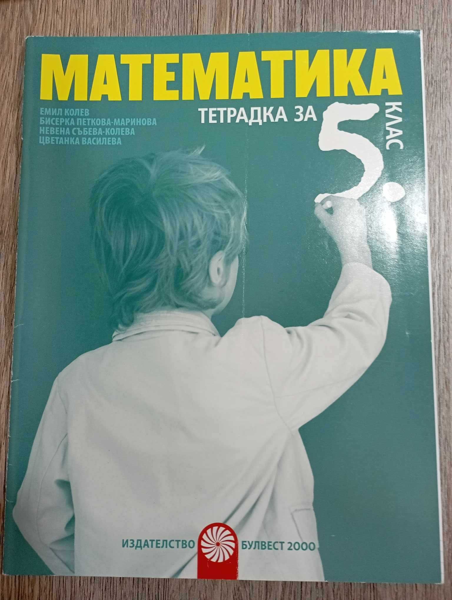 Математика 5 клас