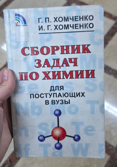 Сборники задачь по физике, химии, математике и тд