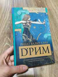 Книга "Дрим", Ринат Валиуллин