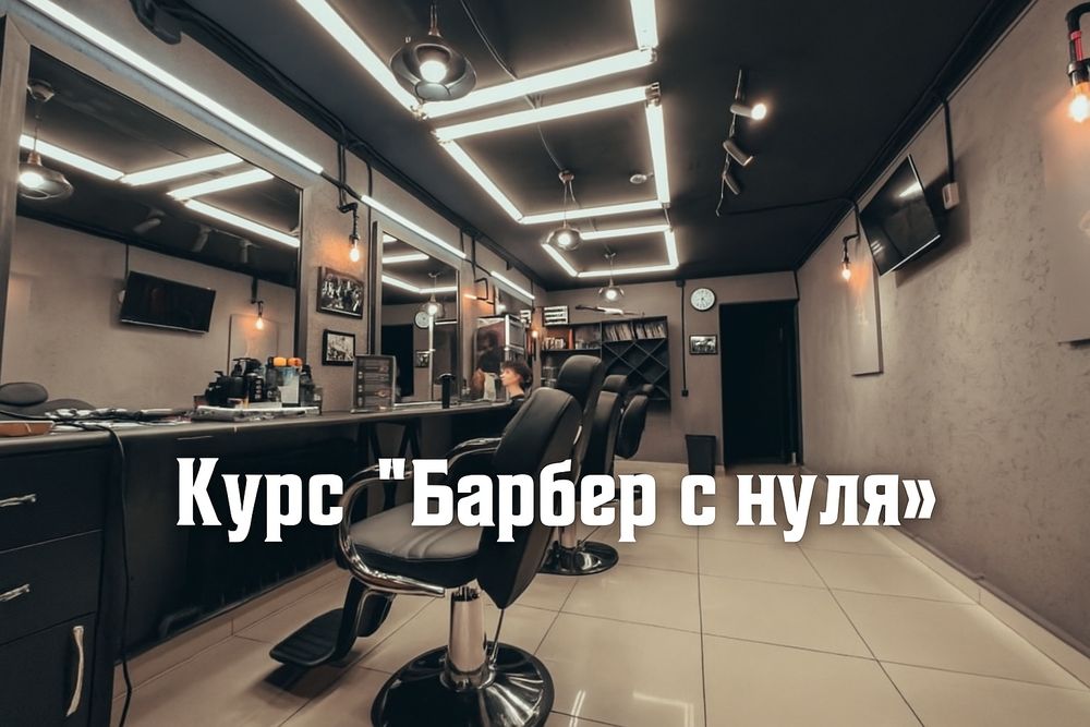 Курс барбер с нуля, обучение на барбера
