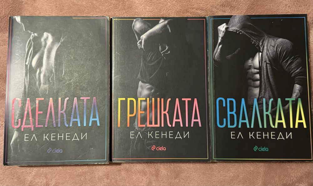 Сделката - Ел Кенеди