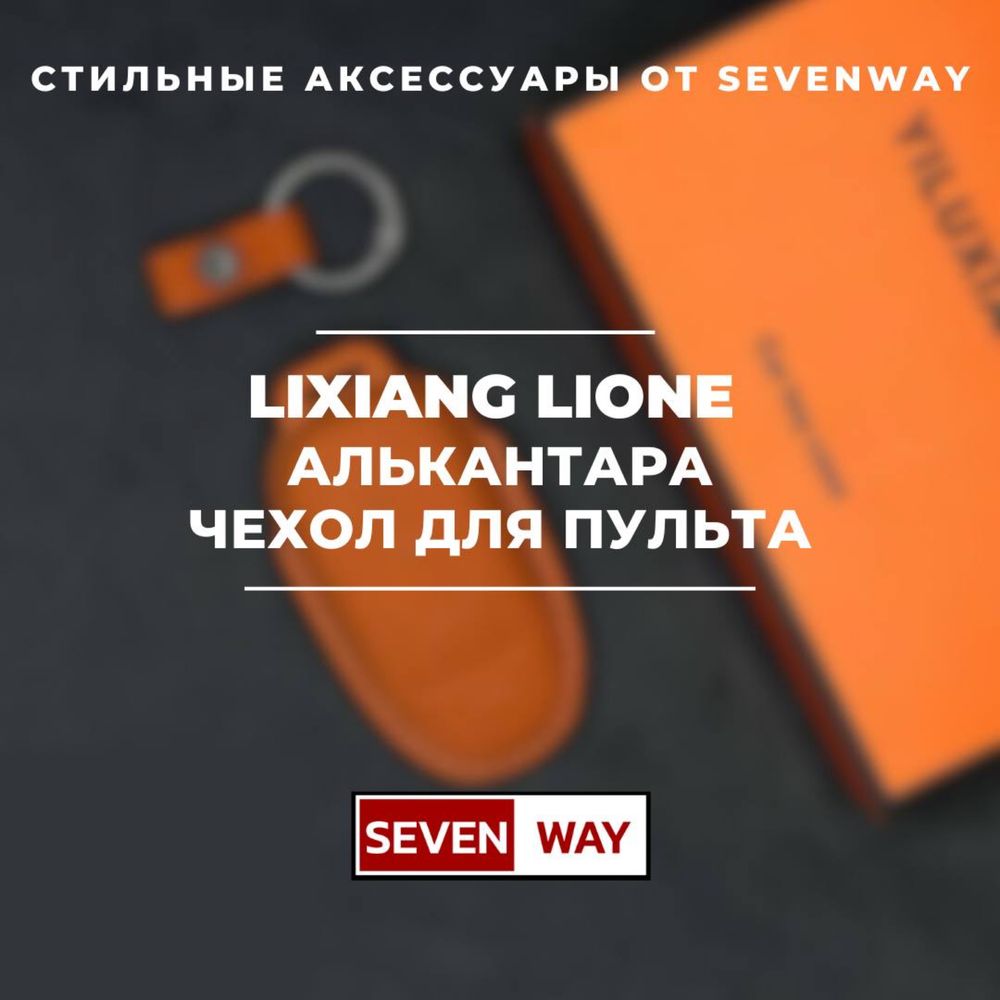 Алькантара пульт чехол для LI ONE от «Sevenway»