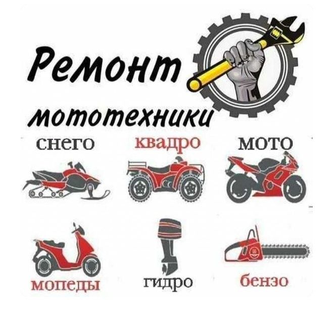 Ремонт мототехники