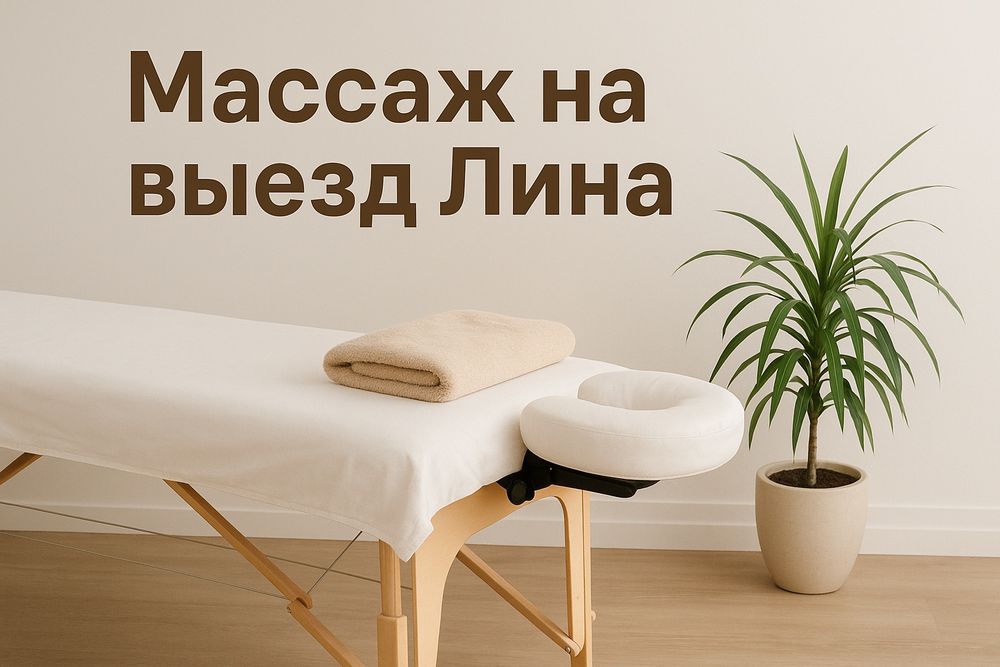 Лина-массаж на выезд