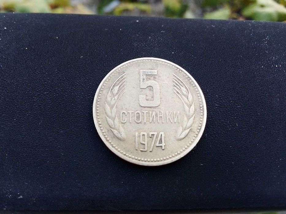 5 Български стотинки от 1974 година