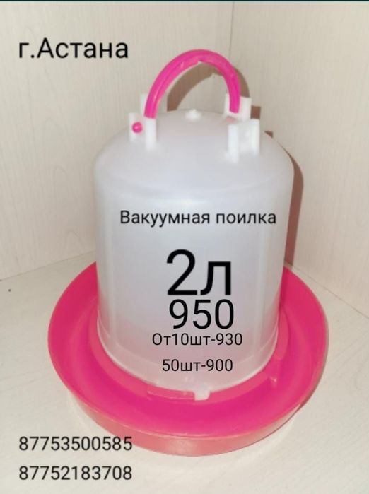 Вакумная поилка 0,5л. 1л. 2л.