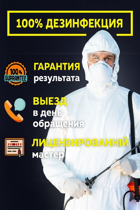 Дизинфекция Қандала Клоп Таракан Блох Бүрге с Гарантией
