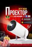 proektor sotiladi yangi madel HY300 Android 11 smart