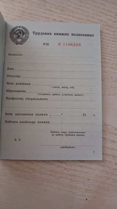 Трудовая книжка колхозника