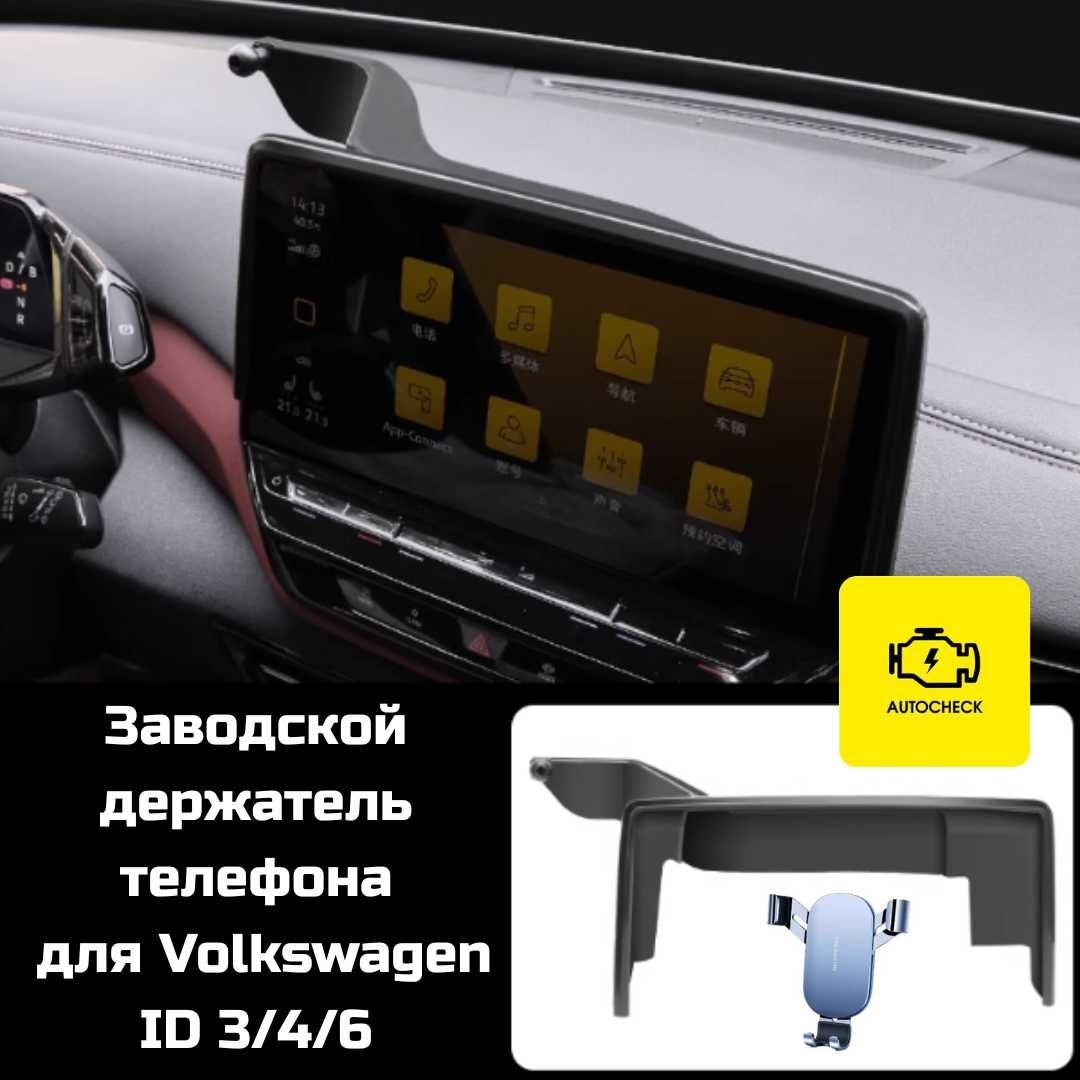 Заводской держатель телефона для Volkswagen ID 3/4/6 от Autocheck.Shop