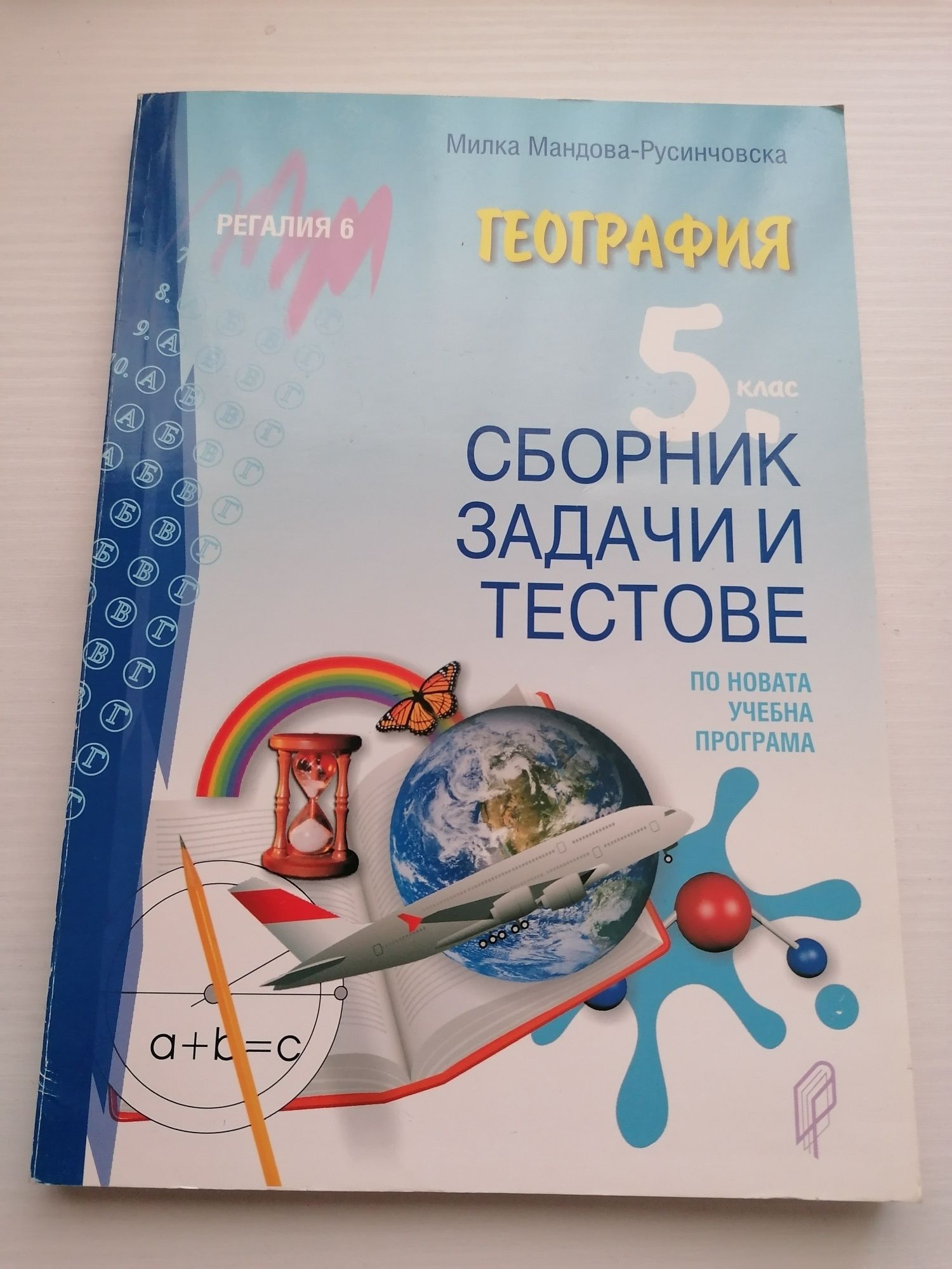 Сборник по география за 5 клас