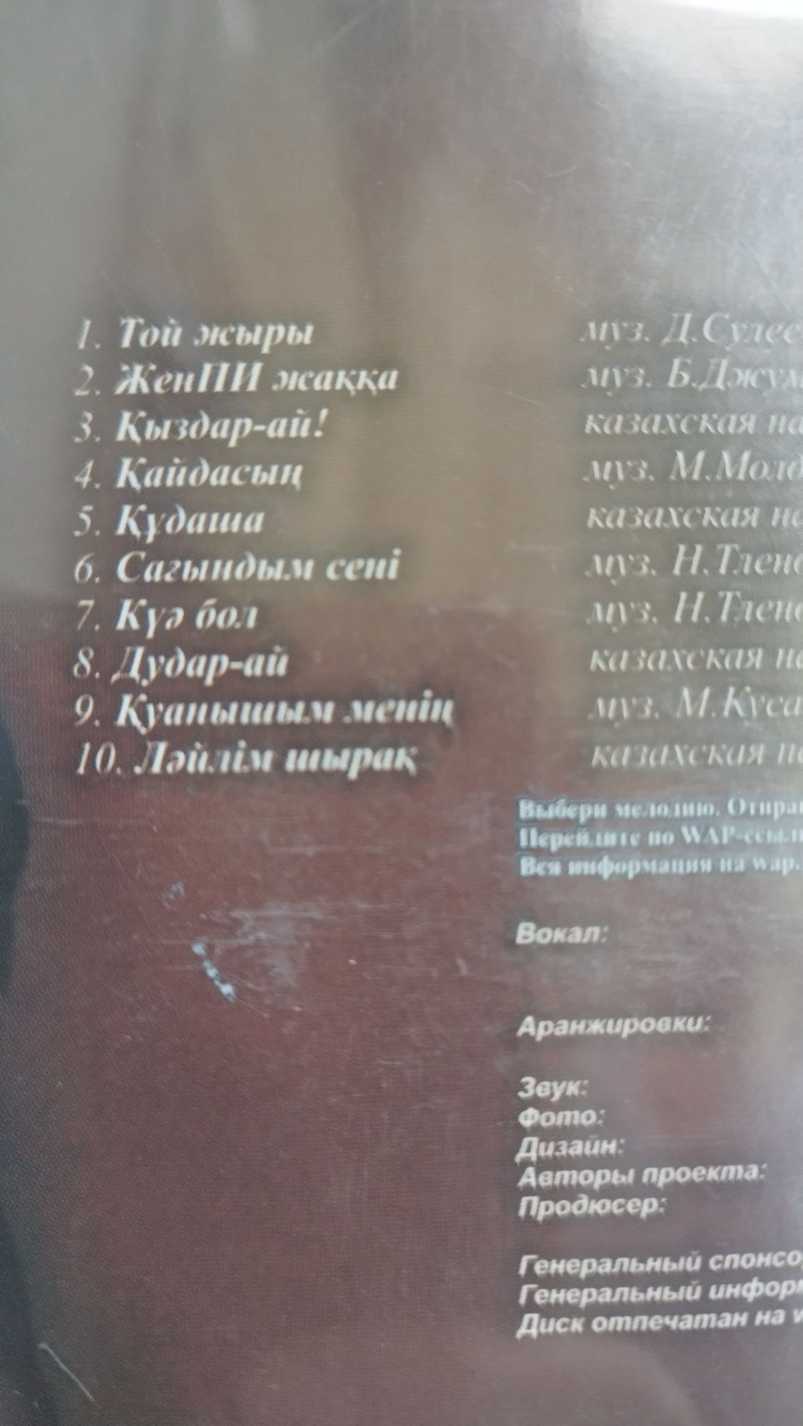 Дос-Мукасан CD диск