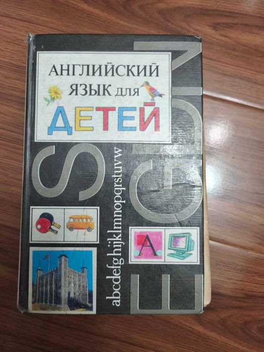 Учебник по английскому языку для детей