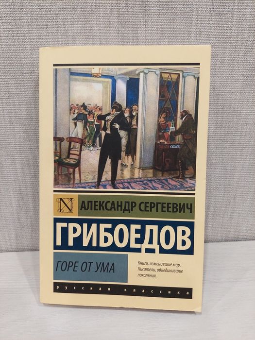 Книга "Горе от ума"