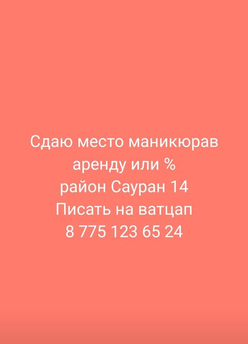Сдаю место маникюра