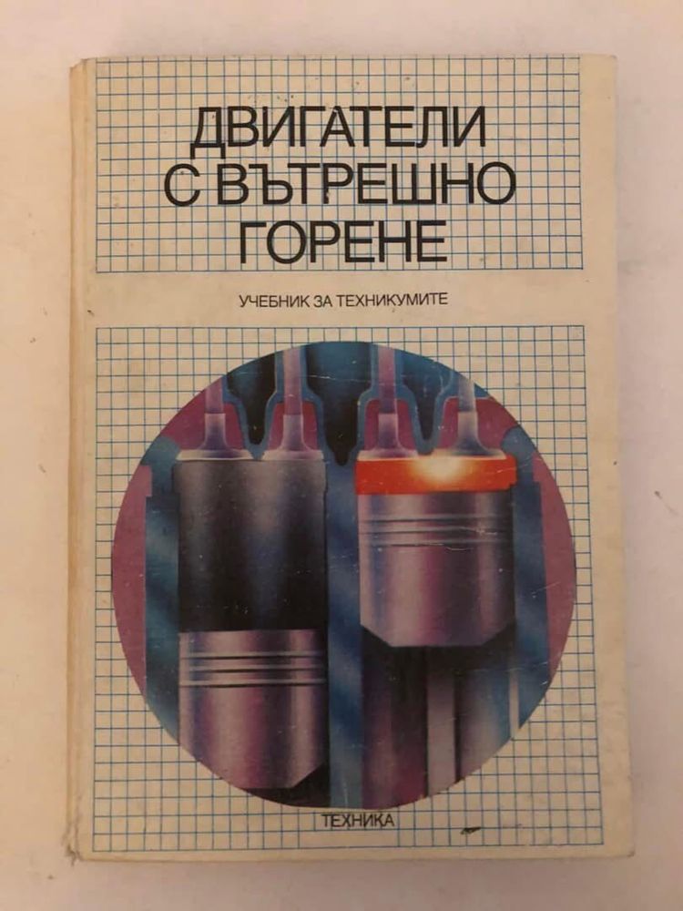 Двигатели с вътрешно горене