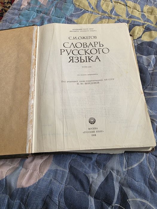 Словарь С.И. Ожегова
