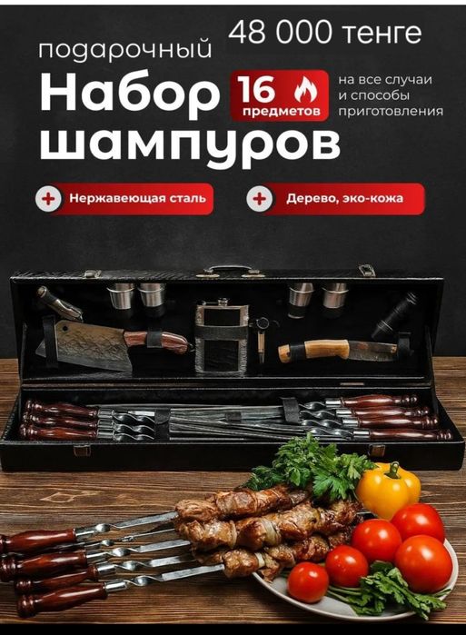 Подарок на любой праздник шашлычный набор