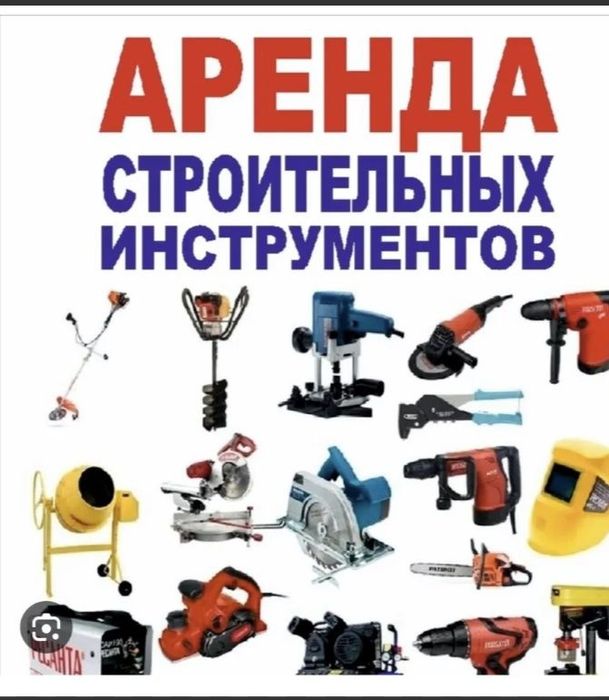 Отбойный молоток, бетономешалка, инструменты