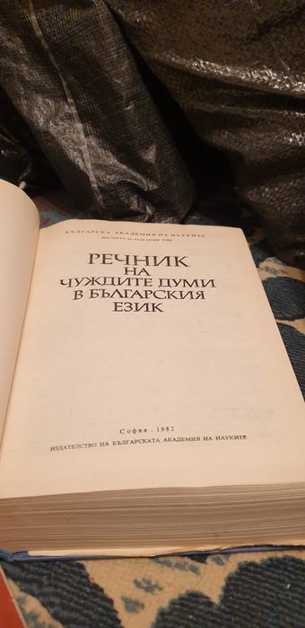 Стари речници Руско-български, на Чуждите Думи, Немско-руски, Египет