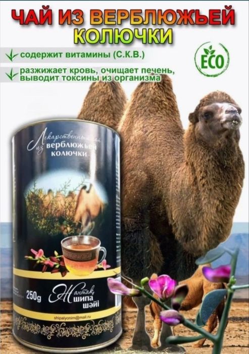 Жантақ Шай Верблюжья колючка Чай натуральный 250гр
