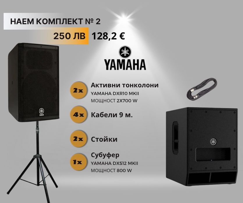 Аудио техника под наем – озвучаване за събития | Yamaha | Бургас