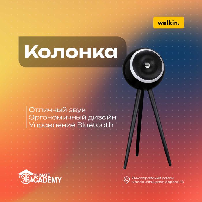 Welkin аудио колонка