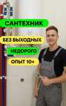 Сантехник 24/7 недорого