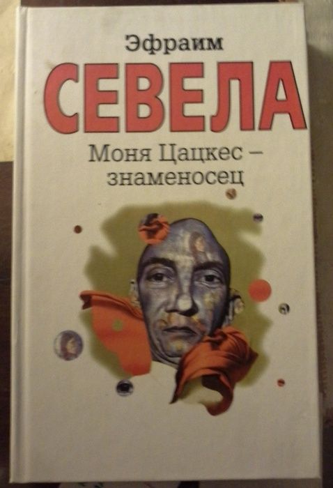 Эфраим Севела "Моня Цацкес - знаменосец"