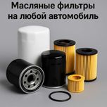 Масляный фильтр на любой автомобиль (Легковые,грузовые,ком. транспорт)