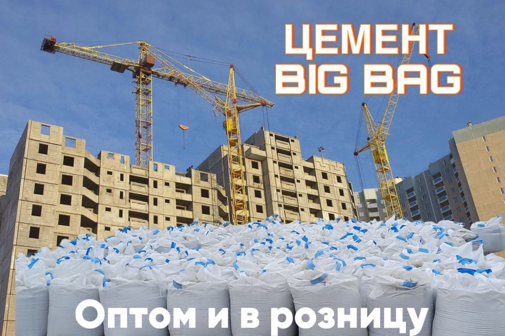 Цемент в биг бегах и мешках работаем с документами и без документов