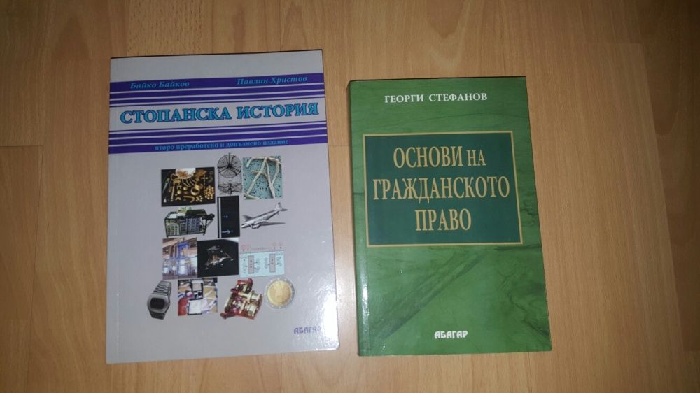 Учебник - Стопанска история, изд. Абагар, Байко Байков