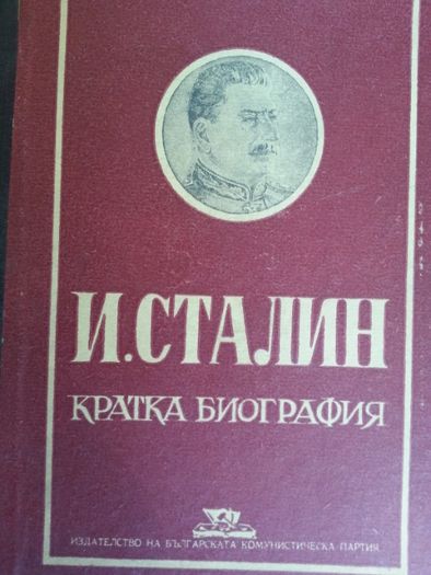 Сталин - 4 книги, Какво казах на цар Борис III за войната и еврейте...